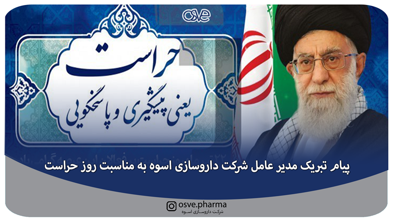 پیام تبریک مدیر عامل شرکت داروسازی اسوه به مناسبت روز حراست